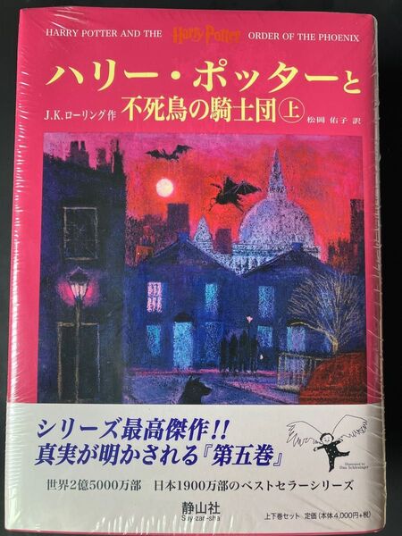 ハリーポッターと不死鳥の騎士団 上下刊