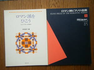 即決中古楽譜2冊 「ロマン派をひこう ショパン・アルバムのまえに」「ロマン派ピアノ小品集1」 / 詳細・曲目は写真2～10をご参照