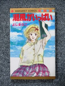 初版◆潮風がいっぱい◆よしまさこ◆送料１８５円 マーガレットコミックス