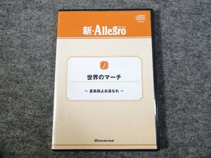 os) CD 新・Allegro 世界のマーチ 星条旗よ永遠なれ他 [1]2844