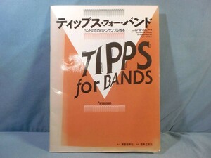 os) 教本 パーカッション ティップス・フォー・バンド バンドのためのアンサンブル教本[1]0822