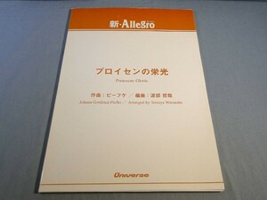 os) 吹奏楽 新・Allegro プロイセンの栄光 ピーフケ[9]6888