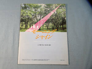 os) 月刊バンドジャーナル別冊付録 モーニングシャイン 山下達郎作曲/高山直也編曲[1]9044