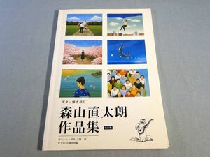 o) ギター弾き語り 森山直太朗作品集 [1]6875