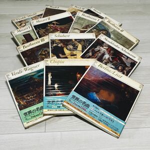 クラシックレコード 世界の名曲 全14巻各2枚組　クラッシック　音楽