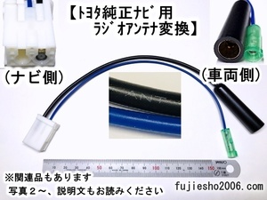 トヨタ純正ナビ用ラジオアンテナ HFC変換コード 　【電源コード、バックカメラ変換、関連品もあります:オプション】