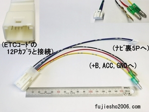 トヨタ純正ETC(連動タイプ)をイクリプスナビと連動　ダイレクト変換電源ハーネス　12P⇒5P