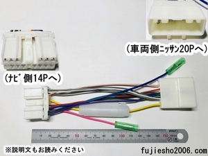 三菱14Pナビ(車速対応)用電源コード　ニッサン20P車用ダイレクト変換　ポン付け　【ダイレクト変換】