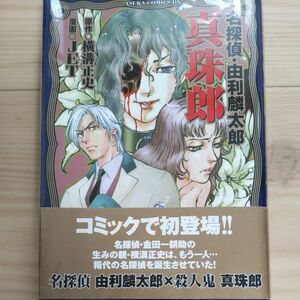 真珠郎 名探偵･ 由利麟太郎 / 漫画 JET/ 原作: 横溝正史/★激レア初版本 美品★ 