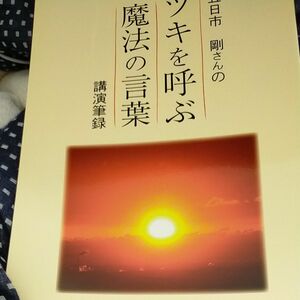 ツキを ツキを呼ぶ魔法の言葉 五日市剛