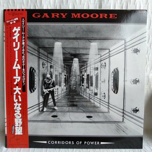 や371 CORRIDORS OF POWERGARY MOORE 大いなる野望　ゲイリー・ムーアレコード LP EP 何枚でも送料一律1,000円 再生未確認