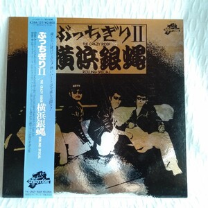 た433 ぶっちぎりⅡ 横浜銀蝿 レコード LP EP 何枚でも送料一律1,000円 再生未確認