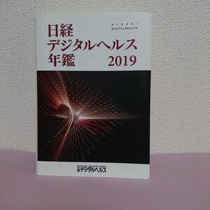 日経デジタルヘルス年鑑 2019