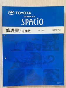 トヨタ カローラ スパシオ 修理書/追補版 AE11# 1997年7月 TOYOTA COROLLA SPACIO