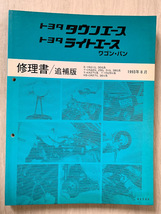 トヨタ タウンエース ライトエース ワゴン バン 修理書/追補版 1993年8月 TOYOTA TOWN LITE ACE_画像1