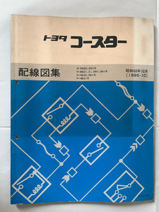 トヨタ コースター 配線図集 昭和60年10月 1985 M-RB20,26V系 N-BB21,31,26V,36V系 N-HB30,36V系 P-HB31系