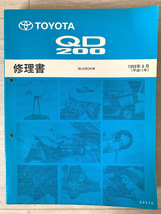 トヨタ QD200 クイックデリバリー200 修理書 BU280K 1999年8月 平成11年 TOYOTA_画像1