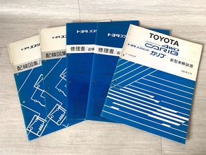 トヨタ スプリンター カリブ 修理書 配線図集/追補版 新型車解説書 E-AE95G系 1990 1991 1993 TOYOTA SPRINTER CARIB 4WD