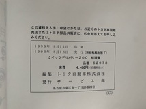 トヨタ QD200 クイックデリバリー200 修理書 BU280K 1999年8月 平成11年 TOYOTA_画像6