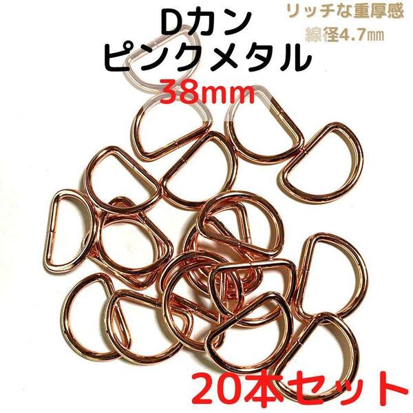 Dカン 38mm ピンクメタル 20本セット【DK38P20】