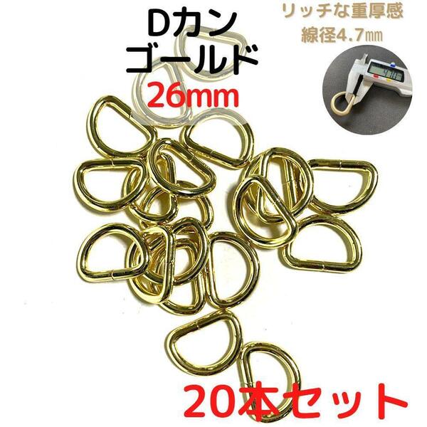 Dカン 26mm ゴールド 20本セット【DK26G20】