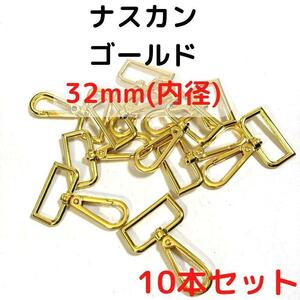 ナスカン 32mm ゴールド 10本セット【NK32G10】①