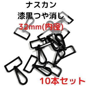 ナスカン 32mm 漆黒つや消し 10本セット【NK32M10】