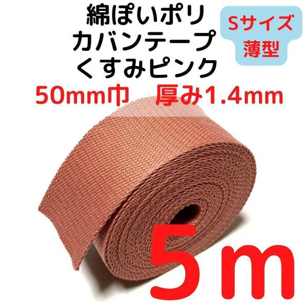 カバンテープ50mm(S)くすみピンク5M綿ぽいポリ【KTS50P5】