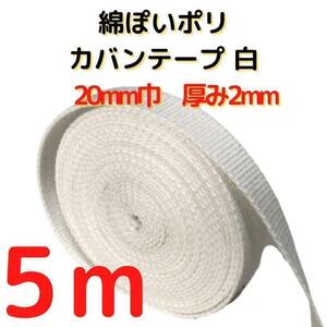 カバンテープ20mmホワイト5M綿ぽいポリアクリルテープ風平織【KT20W5】①