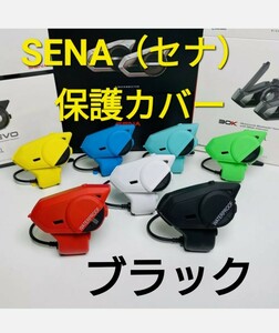 SENA （20S 20S-EVO） 30K50S 対応　防水カバー【ブラック】管理番号:Y0022