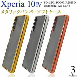 バンパーソフトクリアケース Xperia 10 IV