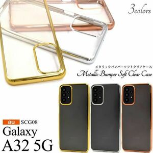 バンパーソフトクリアケースGalaxy A32 5G SCG08(au)