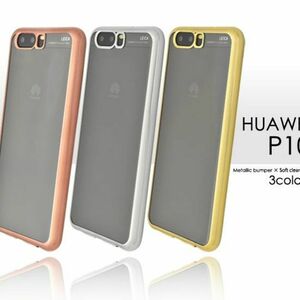 バンパーソフトクリアケースHUAWEI P10