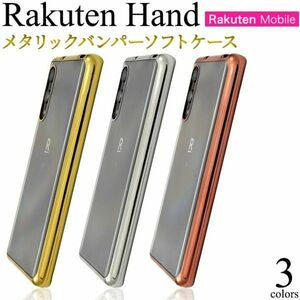 バンパーソフトクリアケース Rakuten Hand