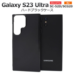 Galaxy S23 Ultra SC-52D/SCG20用ハードブラックケースギャラクシー s23