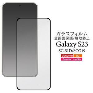 Galaxy S23 SC-51D/SCG19 液晶保護ガラスフィルム//