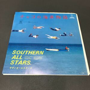 EP-006 サザンオールスターズ チャコの海岸物語 翔・鼓動のプレゼント 八木正生 桑田佳祐 SOUTHERN ALL STARS 和モノAtoZ 昭和歌謡