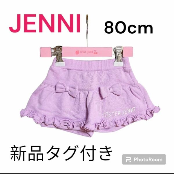 新品タグ付き/JENNI/パンツスカート/80cm/ピンク