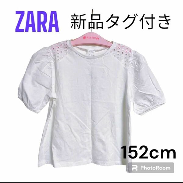 新品タグ付き/ZARA/半袖/150cm/白