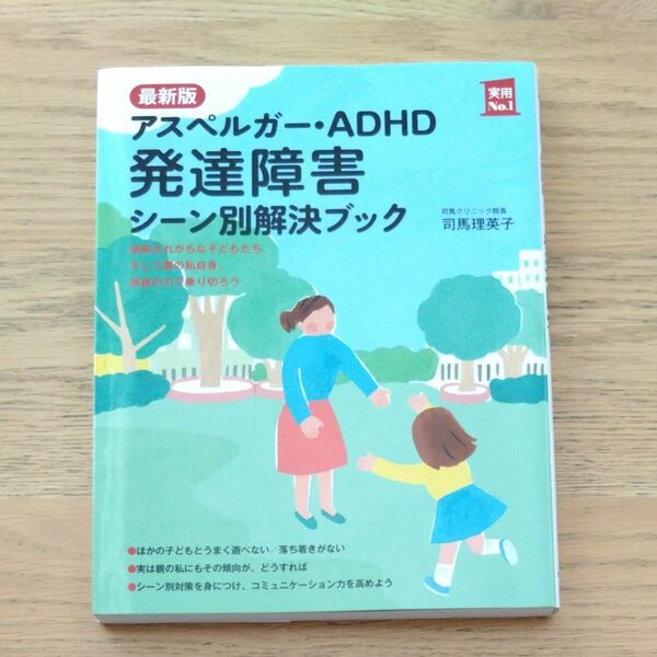 アスペルガー・ＡＤＨＤ発達障害シーン別解決ブック （実用Ｎｏ．１） （最新版） 司馬理英子／著