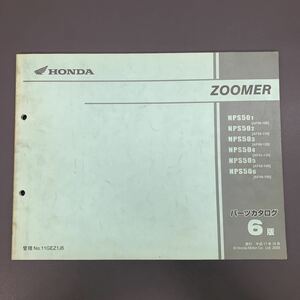 ■送料無料■パーツカタログ ホンダ HONDA ZOOMER　ズーマー　AF58　NSP50 6版 発行・平成17年10月 ■