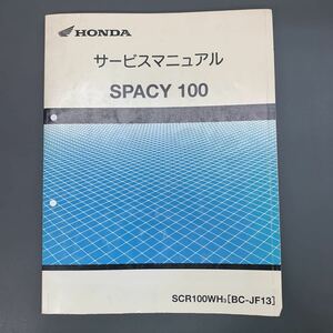 # free shipping # service manual HONDA Honda SPACY100 Spacy BC-JF13 SCR100WH #