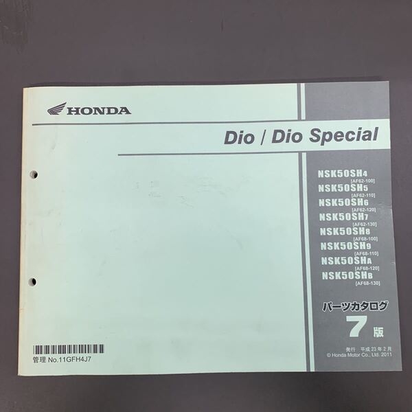 ■送料無料■パーツカタログ ホンダ HONDA Dio　Special 　スペシャル　AF62　AF68　NSK50 7版 発行・平成23年2月 ■