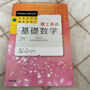 理工系の基礎数学