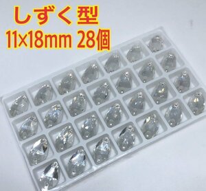 11×18mm しずく 雫形 衣装装飾用 高輝度 ガラスビジュー ソーオン 新体操