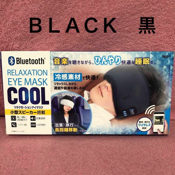 新品　Ｂｌｕｅｔｏｏｔｈ　リラクゼーション　アイマスク　ＣＯＯＬ　クール　ＢＬＡＣＫ　黒