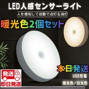 人感センサーライト　人感ライト　暖光色　ライト　電球色 LED ワイヤレス 自動点灯 小型 常夜灯 USB充電式 明るさ調整 室内