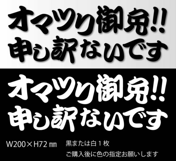 釣りステッカー 「オマツリ御免！　横組み」　船釣り　ジギング　カゴ釣り　海釣り