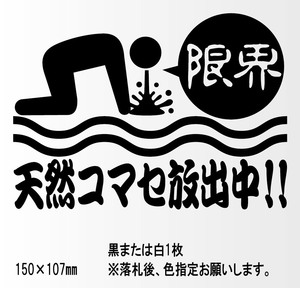 釣りステッカー 　「天然コマセ放出中！」　船釣り　ソルトフィッシング　オフショア　ジギング