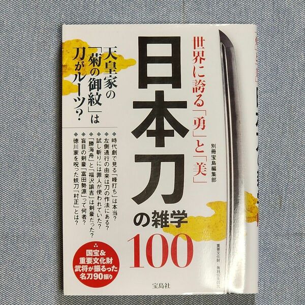 日本刀の雑学１００　世界に誇る「勇」と「美」 （世界に誇る「勇」と「美」） 別冊宝島編集部／著